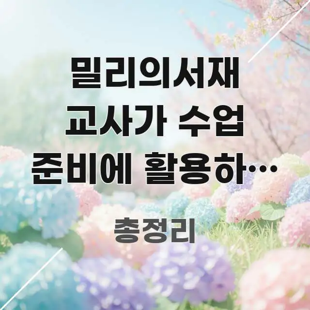 밀리의서재 교사가 수업 준비에 활용하는 법 | 기종마다 실용적으로 정리한 핵심 요약 디자인 카드 - 독자 이해를 위한 이미지