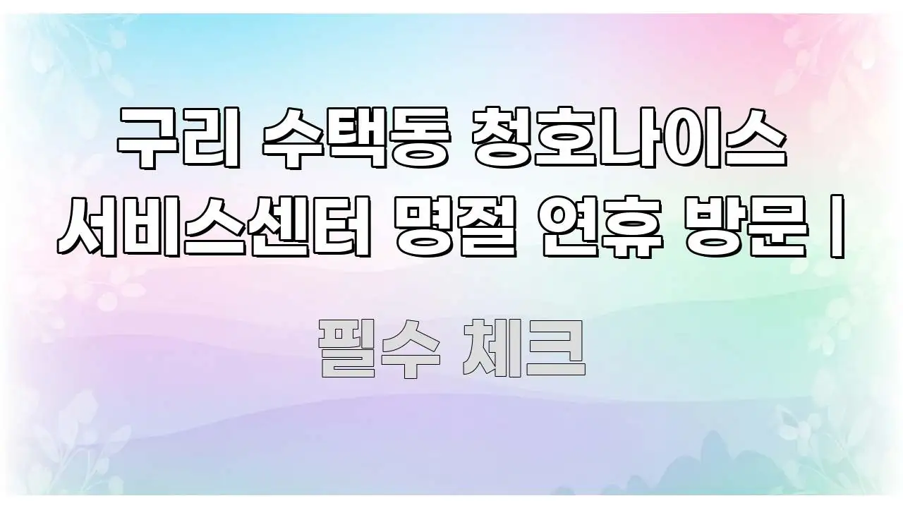 구리 수택동 청호나이스 서비스센터 명절 연휴 방문 | 핵심 키워드 중심의 정보 요약 인포그래픽 이미지 - 활용 예시 이미지