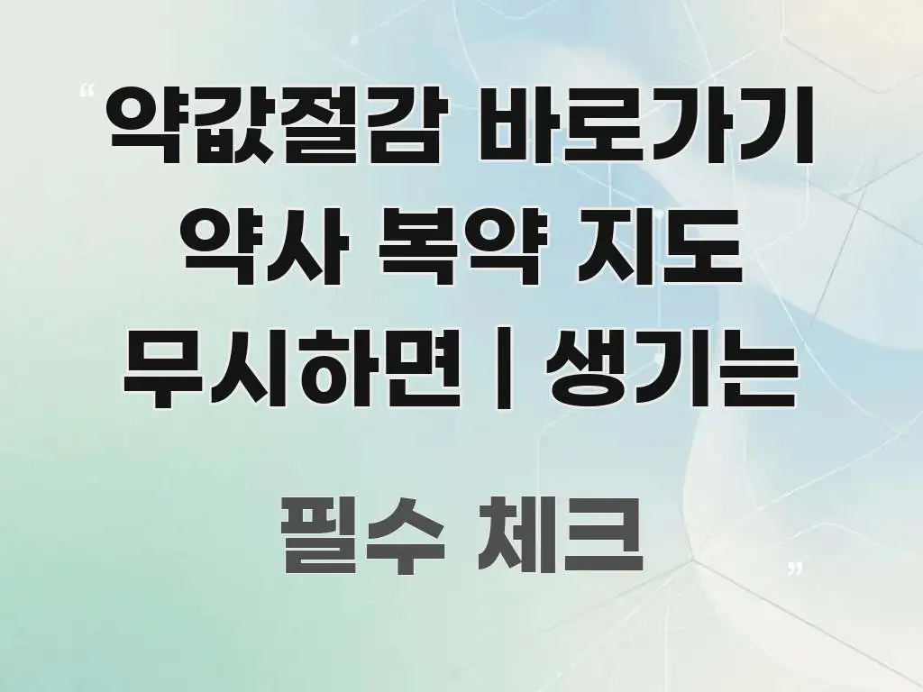 약값절감 바로가기 약사 복약 지도 무시하면 | 생기는 핵심만 담은 정보 요약 포스터