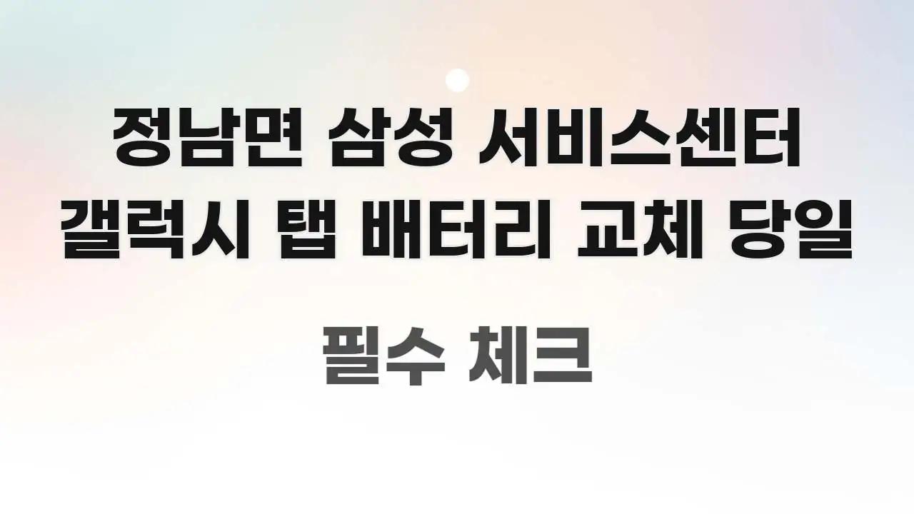 정남면 삼성 서비스센터 갤럭시 탭 배터리 교체 당일 주요 포인트를 요약한 정보 전달형 표지 이미지 - 내용 요약을 위한 이미지