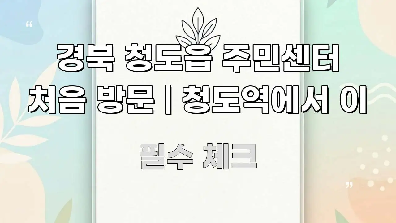 경북 청도읍 주민센터 처음 방문 | 청도역에서 이 주요 흐름을 설명한 핵심 키워드 시각화 이미지 - 글 흐름을 돕는 시각 자료