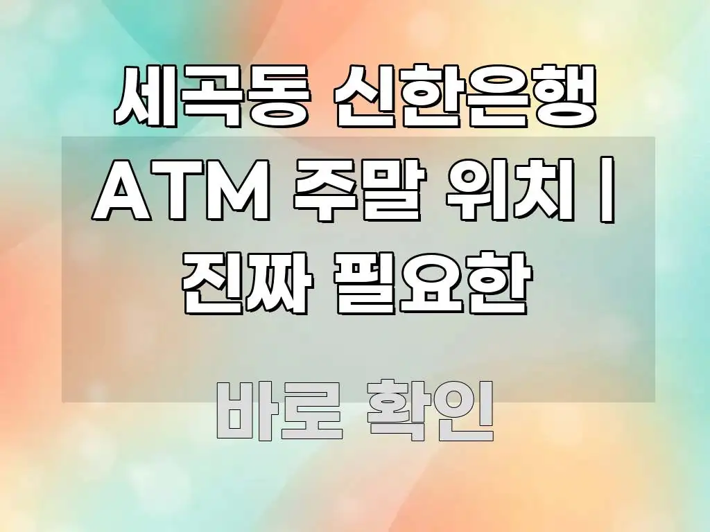 세곡동 신한은행 ATM 주말 위치 | 진짜 필요한 효율적으로 구성된 블로그 포스트 커버 이미지