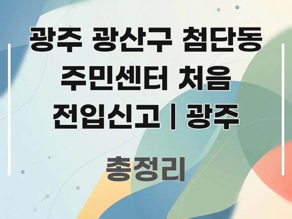 광주 광산구 첨단동 주민센터 처음 전입신고 | 광주 한눈에 들어오는 글 소개 썸네일 이미지 - 설명을 돕는 이미지