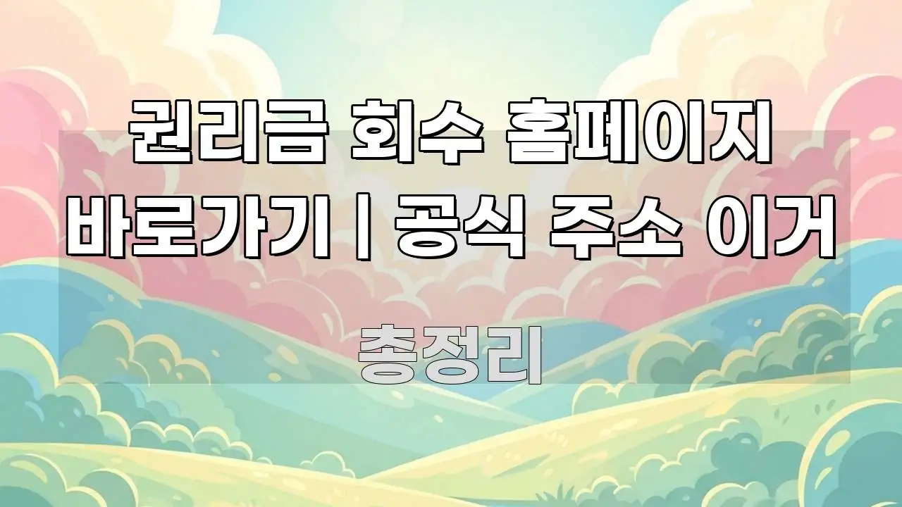 권리금 회수 홈페이지 바로가기 | 공식 주소 이거 핵심 요점 중심의 정보 전달형 표지 이미지 - 참고용 이미지
