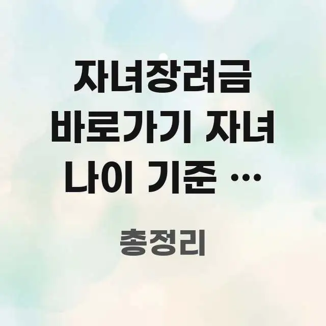 자녀장려금 바로가기 자녀 나이 기준 | 생년월일에 따라 꼭 알아야 할 정보를 담은 깔끔한 인포그래픽 표지