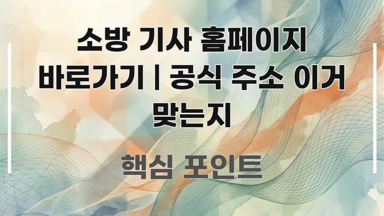 소방 기사 홈페이지 바로가기 | 공식 주소 이거 맞는지 실용적으로 정리한 블로그용 카드뉴스 썸네일 - 독자 이해를 위한 이미지