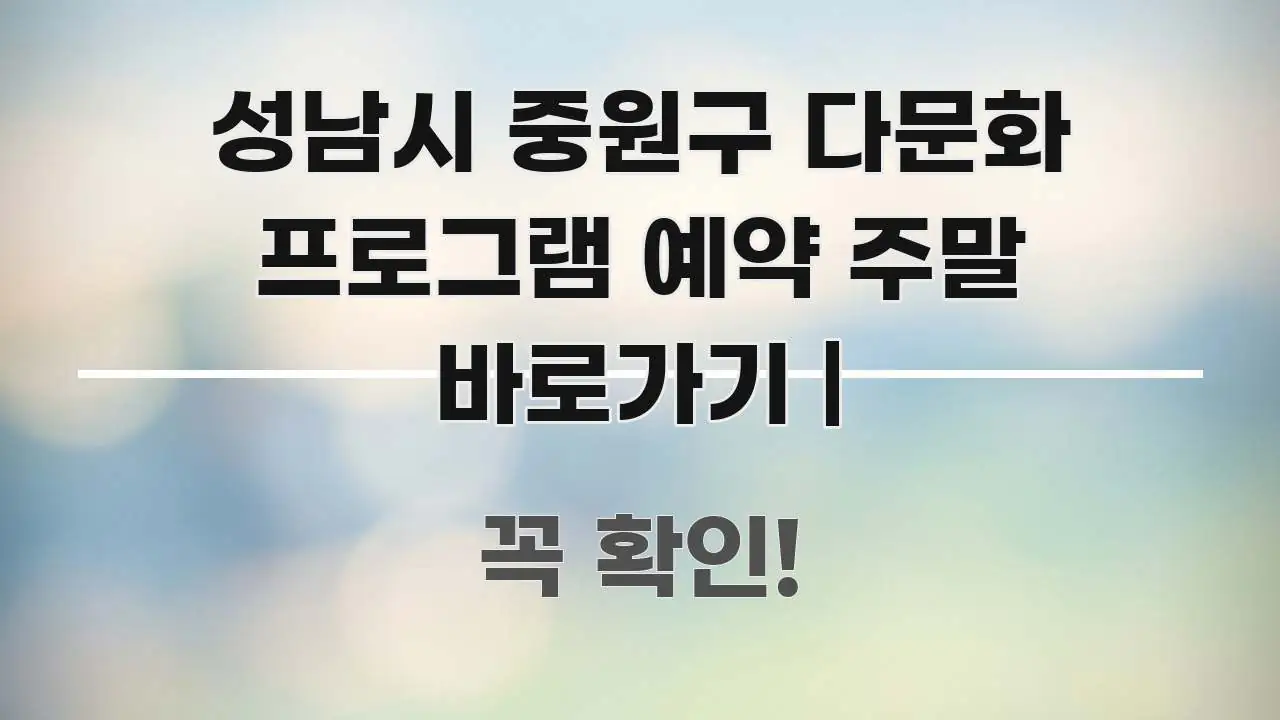 성남시 중원구 다문화 프로그램 예약 주말 바로가기 | 실생활에 도움되는 포스트 대표 비주얼 이미지 - 설명을 돕는 이미지