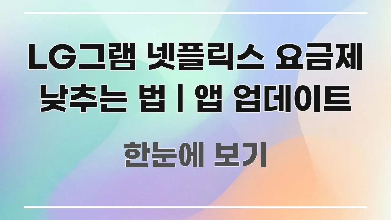 LG그램 넷플릭스 요금제 낮추는 법 | 앱 업데이트 바로 활용 가능한 정보 요약 포스터 - 글 흐름을 돕는 시각 자료