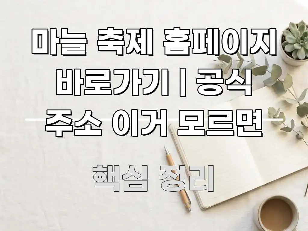 마늘 축제 홈페이지 바로가기 | 공식 주소 이거 모르면 주요 포인트를 요약한 가독성 높은 정보 이미지 - 참고용 이미지
