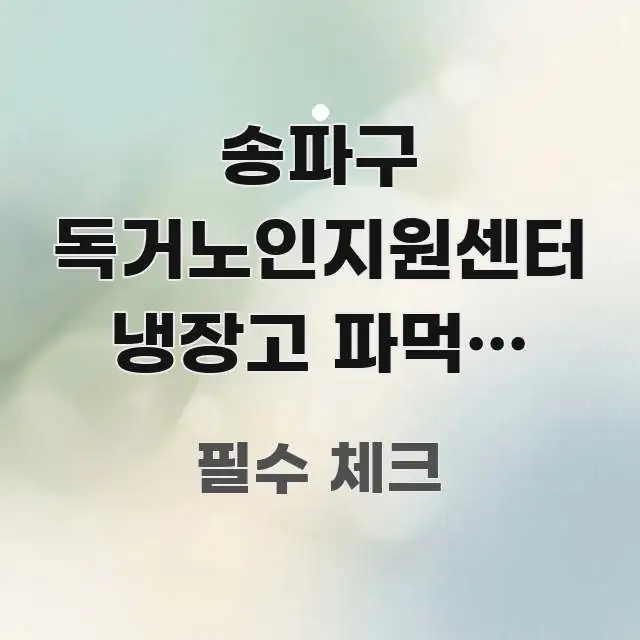 송파구 독거노인지원센터 냉장고 파먹기 서비스 신청하면 핵심 정보를 압축한 블로그용 카드뉴스 썸네일 - 글 흐름을 돕는 시각 자료
