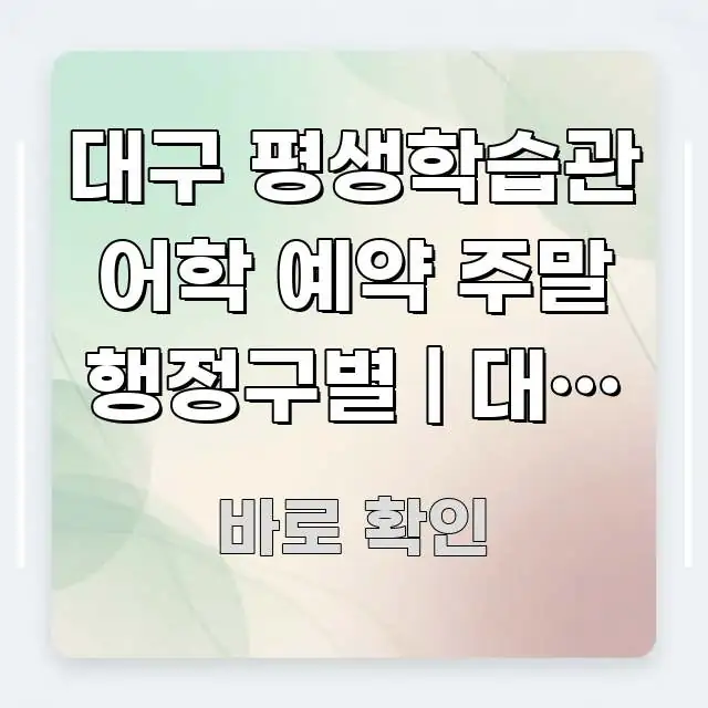 대구 평생학습관 어학 예약 주말 행정구별 | 대구 각 구조적으로 정리된 블로그 포스트 커버 이미지