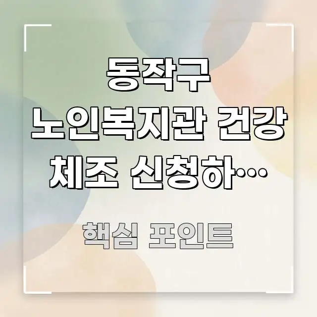 동작구 노인복지관 건강 체조 신청하는 방법 | 매일 효율적으로 구성된 깔끔한 인포그래픽 표지 - 내용 요약을 위한 이미지