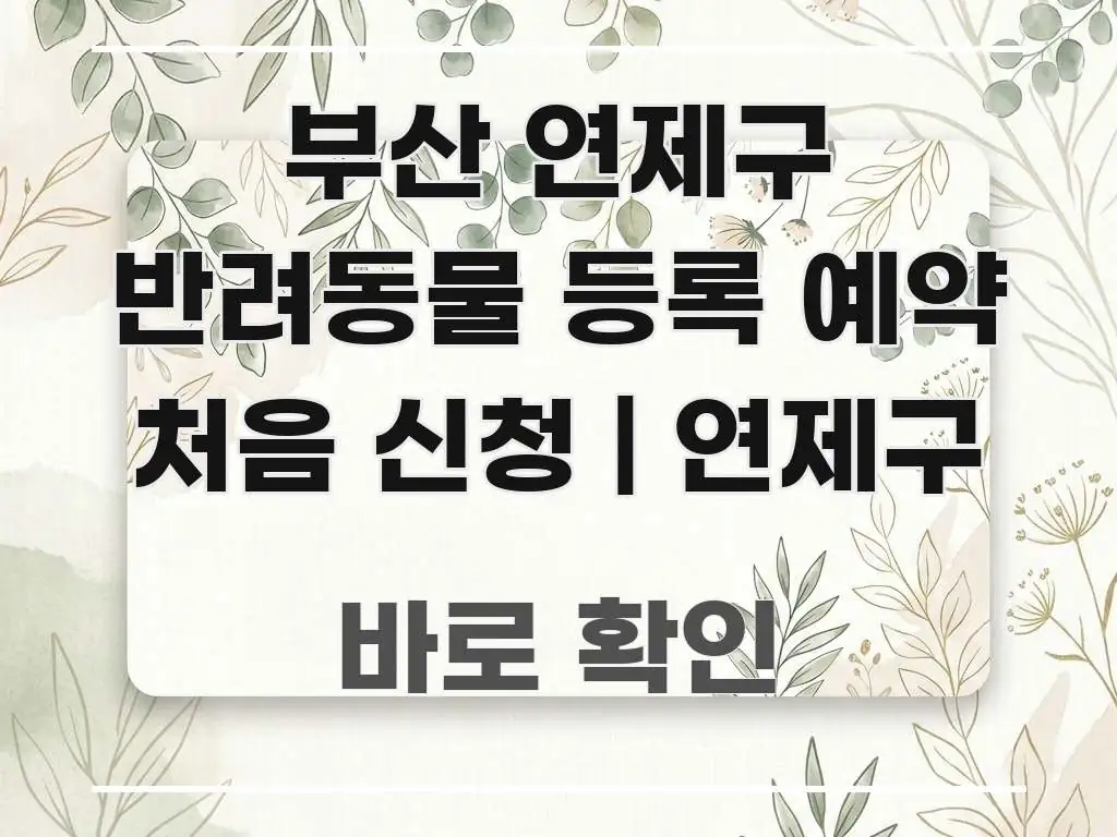 부산 연제구 반려동물 등록 예약 처음 신청 | 연제구 검증된 정보로 구성된 정보 카드 디자인 이미지 - 가독성을 높이는 이미지