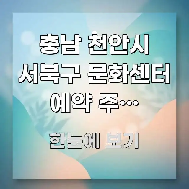 충남 천안시 서북구 문화센터 예약 주말 바로가기 | 핵심만 담은 스마트 정보 카드 - 설명을 돕는 이미지