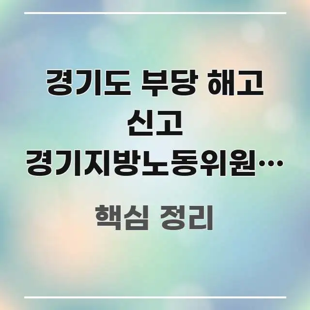 경기도 부당 해고 신고 경기지방노동위원회 방향 | 명확하게 정리된 모던 카드뉴스 디자인 - 본문 내용과 연관된 이미지