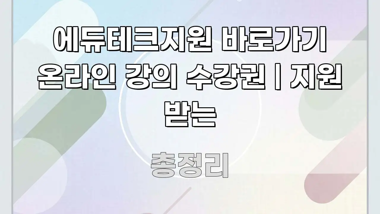 에듀테크지원 바로가기 온라인 강의 수강권 | 지원 받는 핵심 내용을 정리한 깔끔한 인포그래픽 표지 - 본문 내용과 연관된 이미지
