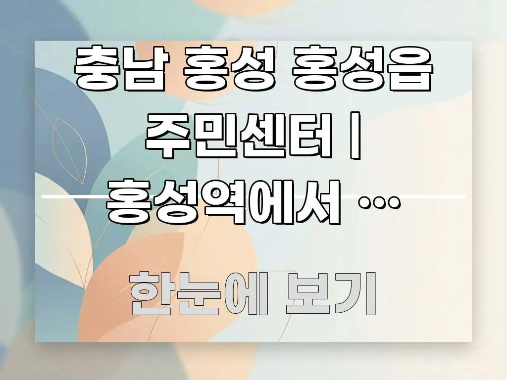 충남 홍성 홍성읍 주민센터 | 홍성역에서 이 방향으로 가독성 높게 정리한 텍스트형 카드뉴스 표지 이미지 - 가독성을 높이는 이미지