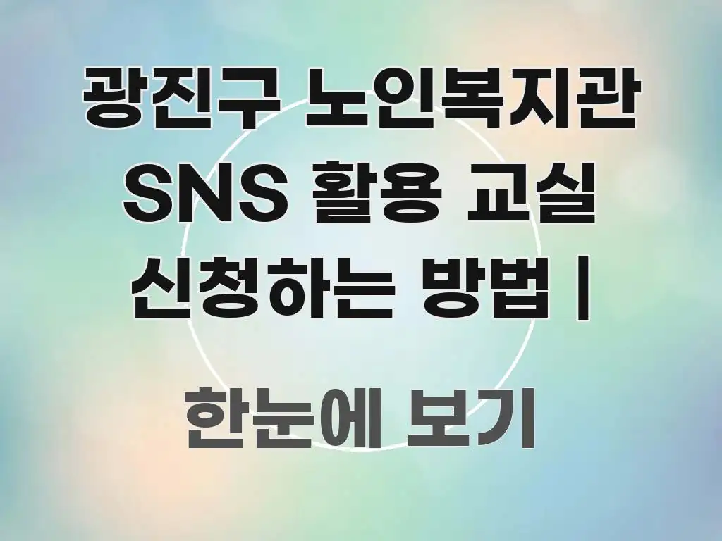 광진구 노인복지관 SNS 활용 교실 신청하는 방법 | 효율적으로 구성된 텍스트 기반 블로그 이미지 - 설명을 돕는 이미지