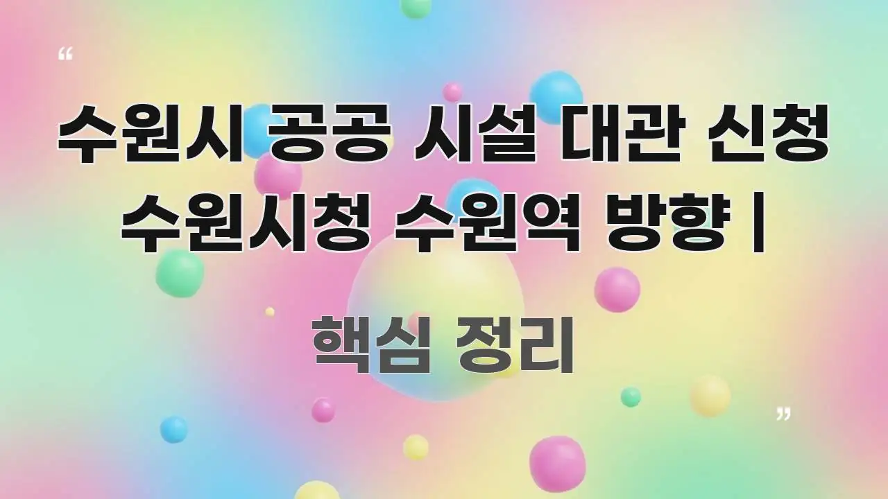 수원시 공공 시설 대관 신청 수원시청 수원역 방향 | 직관적으로 이해되는 텍스트형 카드뉴스 표지 이미지