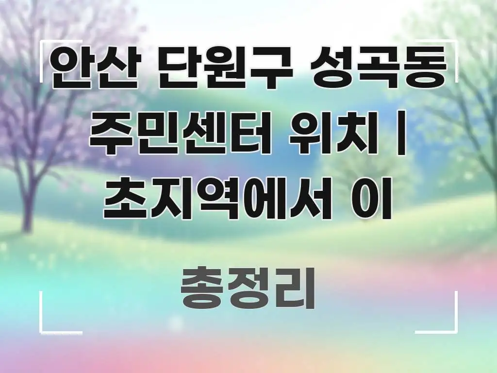 안산 단원구 성곡동 주민센터 위치 | 초지역에서 이 스마트하게 정리된 블로그 대표 이미지 - 설명을 돕는 이미지