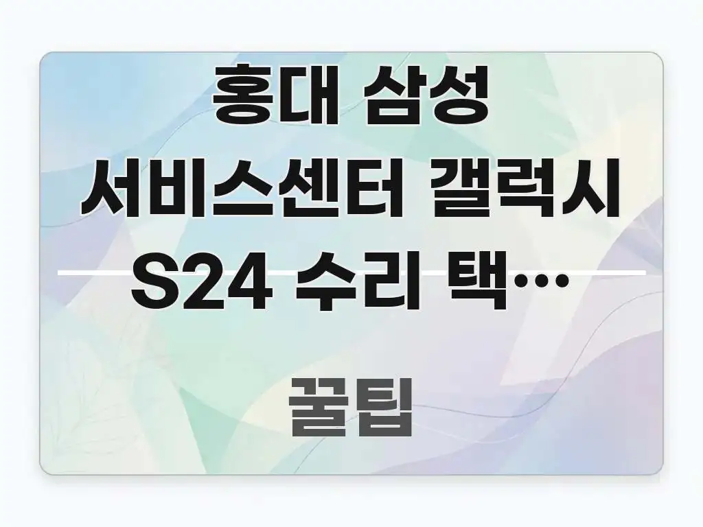 홍대 삼성 서비스센터 갤럭시 S24 수리 택배 신청 후 꼭 필요한 정보만 담은 심플 타이포그래피 표지