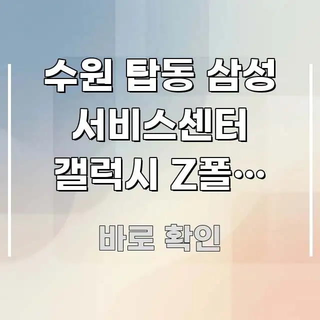 수원 탑동 삼성 서비스센터 갤럭시 Z폴드 수리 예약 구조적으로 정리된 핵심 키워드 시각화 이미지 - 활용 예시 이미지