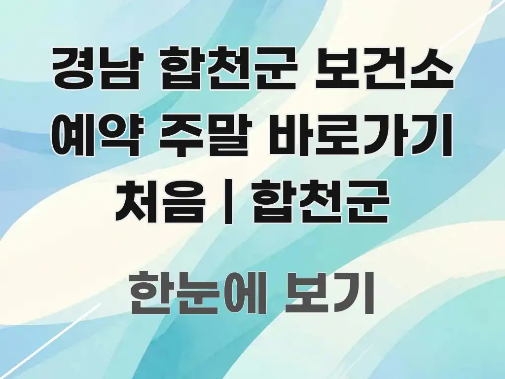 경남 합천군 보건소 예약 주말 바로가기 처음 | 합천군 효율적으로 구성된 정보 정리 카드 이미지 - 독자 이해를 위한 이미지