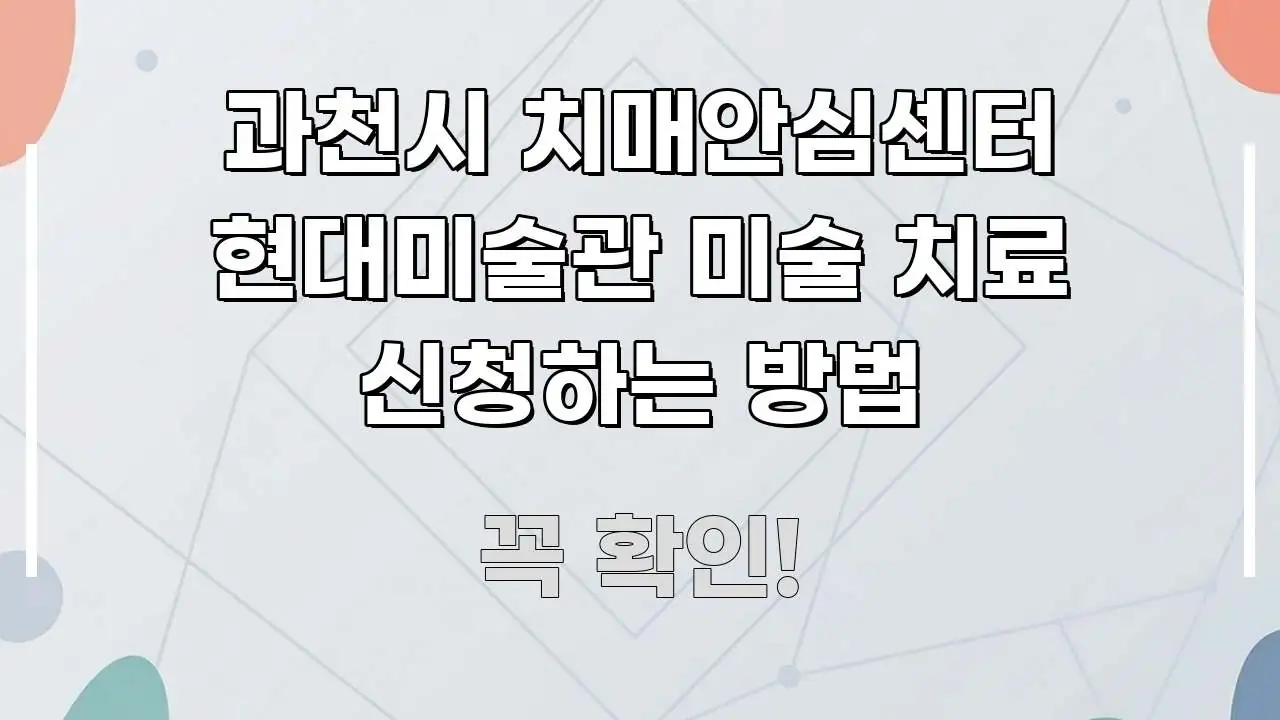 과천시 치매안심센터 현대미술관 미술 치료 신청하는 방법 핵심 정보 중심의 핵심 키워드 시각화 이미지 - 참고용 이미지