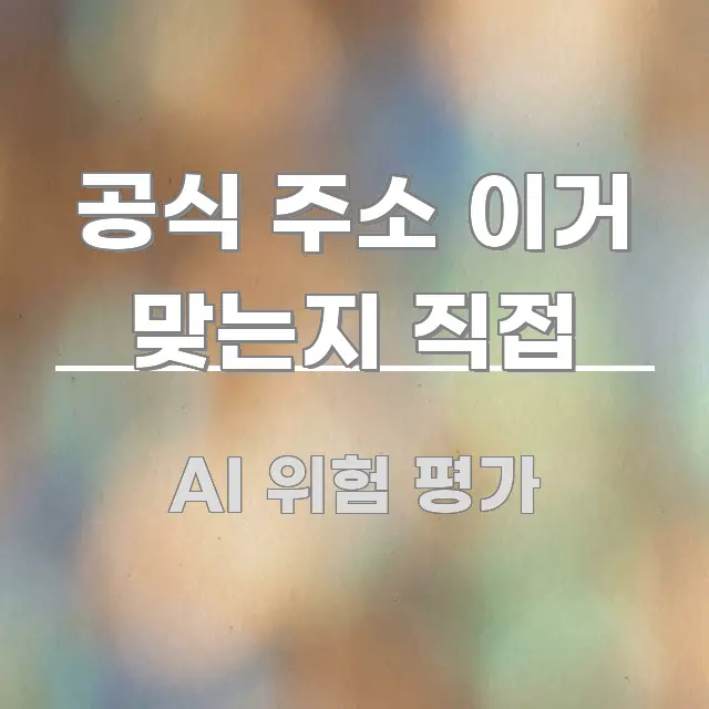 공식 주소 이거 맞는지 직접 핵심 정보 중심의 콘텐츠 요약 표지 이미지 - 본문 내용과 연관된 이미지