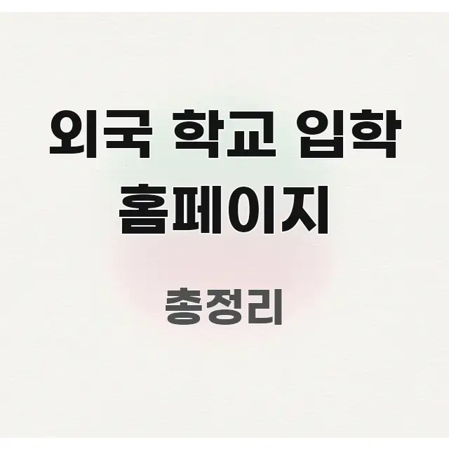 외국 학교 입학 홈페이지 핵심 키워드 중심의 블로그용 카드뉴스 썸네일