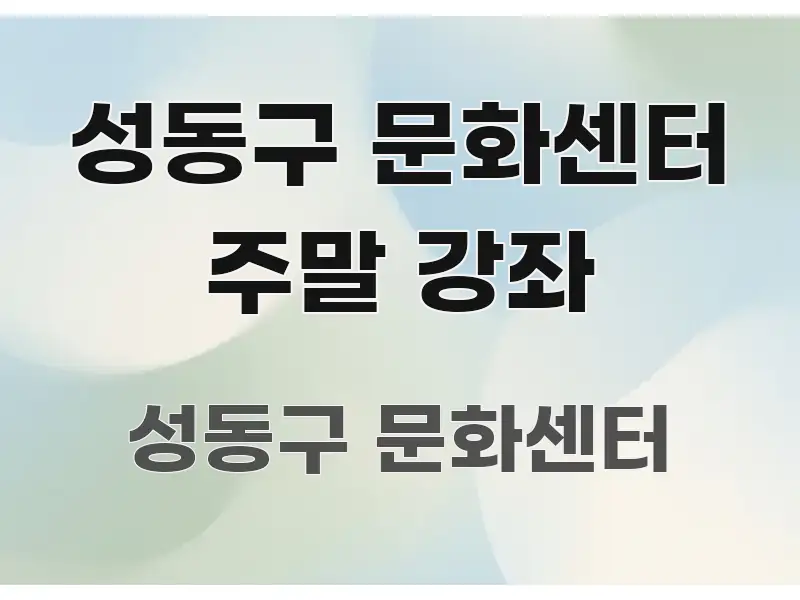 성동구 문화센터 주말 강좌 한 번에 이해되는 스마트 정보 카드