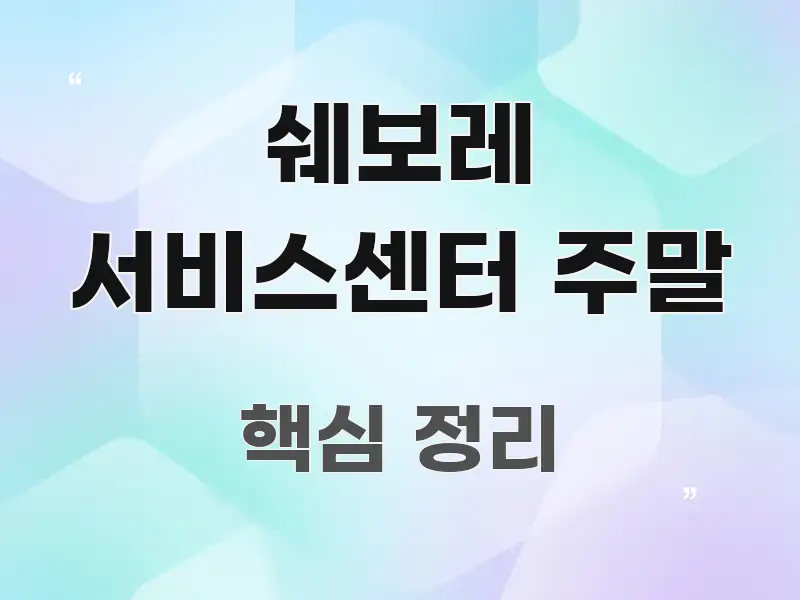 쉐보레 서비스센터 주말 핵심 요점 중심의 텍스트 포스터 이미지
