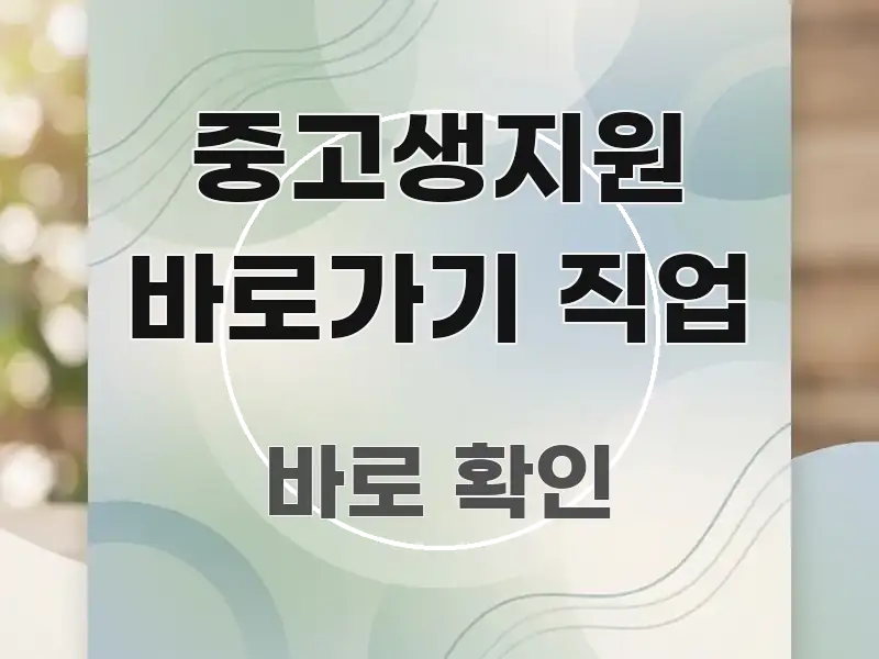 중고생지원 바로가기 직업 빠르게 이해할 수 있는 텍스트형 카드뉴스 표지 이미지 - 설명을 돕는 이미지
