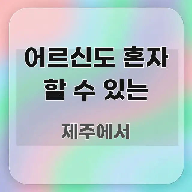 어르신도 혼자 할 수 있는 한 번에 이해되는 정보 전달형 표지 이미지