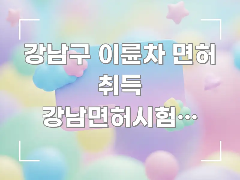 강남구 이륜차 면허 취득 강남면허시험장 방향 | 한눈에 보기 좋게 요약한 블로그 헤더 이미지 - 가독성을 높이는 이미지