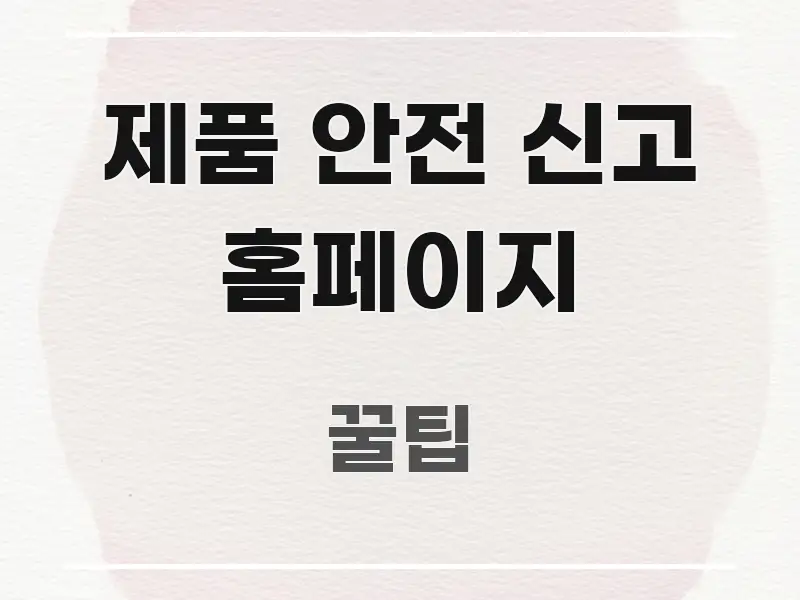 제품 안전 신고 홈페이지 정보 이미지 제품 안전 신고 홈페이지 꼭 알아야 할 정보를 담은 블로그 섹션 구분 이미지 - 독자 이해를 위한 이미지