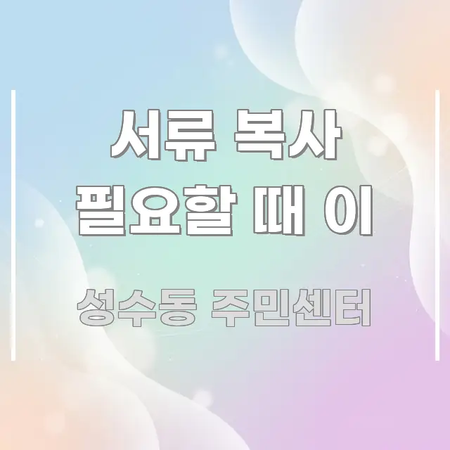 서류 복사 필요할 때 이 핵심 요약 서류 복사 필요할 때 이 알기 쉽게 정리한 스마트 정보 카드 - 본문 내용과 연관된 이미지