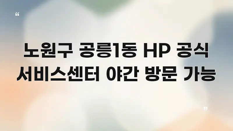 노원구 공릉1동 HP 공식 서비스센터 야간 방문 가능 실생활에 도움되는 핵심 요약 디자인 카드 - 독자 이해를 위한 이미지