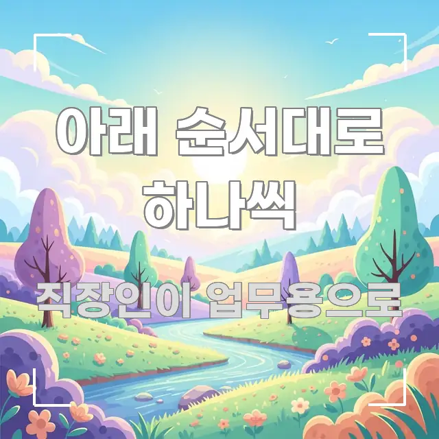 아래 순서대로 하나씩 한눈에 들어오는 텍스트형 카드뉴스 표지 이미지 - 독자 이해를 위한 이미지