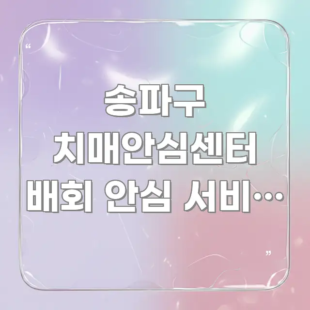 송파구 치매안심센터 배회 안심 서비스 신청 절차 | 독자를 위해 선별한 심플 타이포그래피 표지 - 참고용 이미지