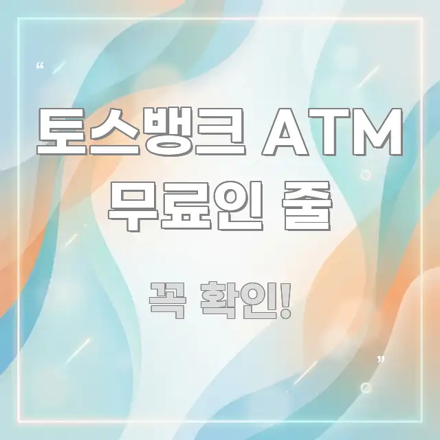 토스뱅크 ATM 무료인 줄 정보 이미지 토스뱅크 ATM 무료인 줄 흐름을 잡아주는 텍스트 기반 블로그 이미지 - 활용 예시 이미지