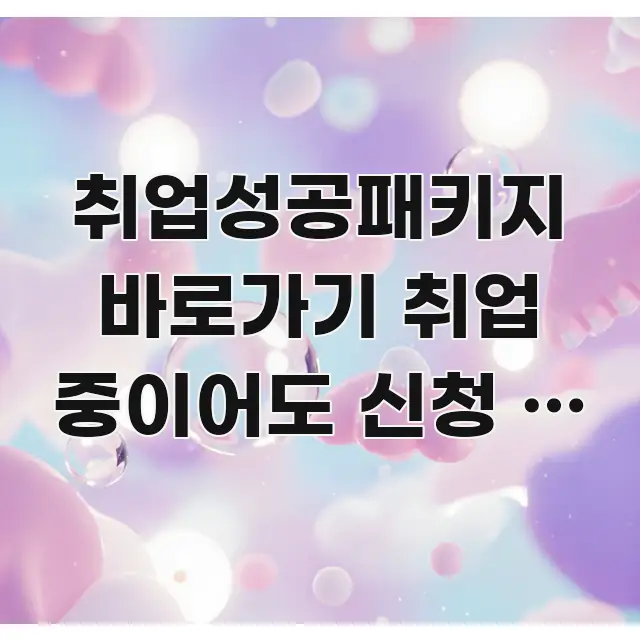 취업성공패키지 바로가기 취업 중이어도 신청 | 가능한 쉽게 따라할 수 있는 텍스트형 카드뉴스 표지 이미지 - 참고용 이미지
