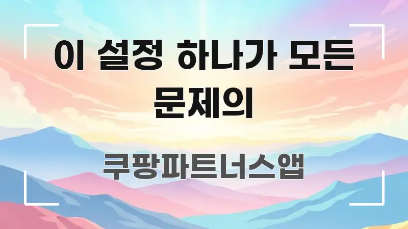 이 설정 하나가 모든 문제의 핵심 요약 이 설정 하나가 모든 문제의 꼼꼼하게 정리된 글 소개 썸네일 이미지
