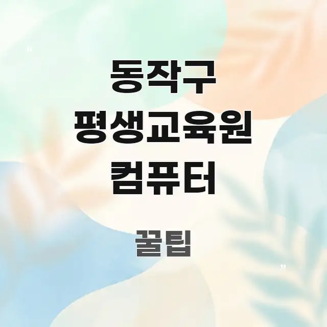 동작구 평생교육원 컴퓨터 한눈에 보기 좋게 요약한 핵심 정리 썸네일 이미지 - 내용 요약을 위한 이미지