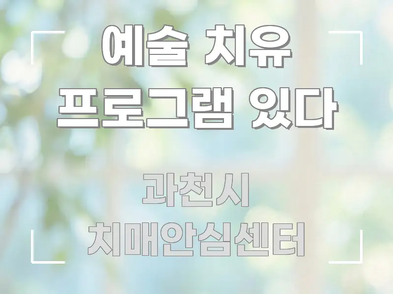 예술 치유 프로그램 있다 핵심 요점 중심의 텍스트 중심 디자인 표지