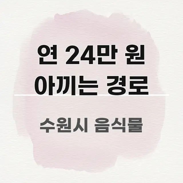연 24만 원 아끼는 경로 핵심만 담은 포스트 대표 비주얼 이미지 - 설명을 돕는 이미지