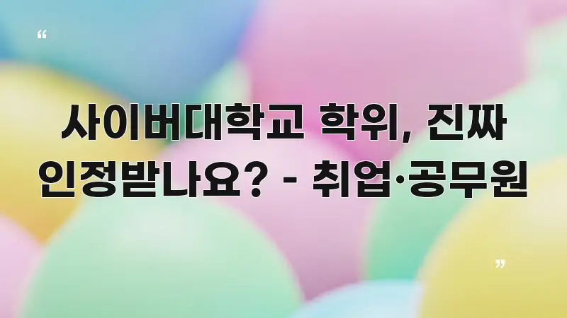 사이버대학교 학위, 진짜 인정받나요? – 취업·공무원 요점만 뽑아낸 정보 요약 인포그래픽 이미지