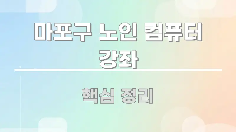 마포구 노인 컴퓨터 강좌 가독성 높게 정리한 텍스트형 카드뉴스 표지 이미지