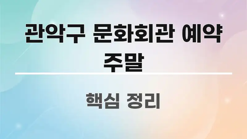 관악구 문화회관 예약 주말 꼭 필요한 정보만 담은 핵심 정리 썸네일 이미지 - 가독성을 높이는 이미지