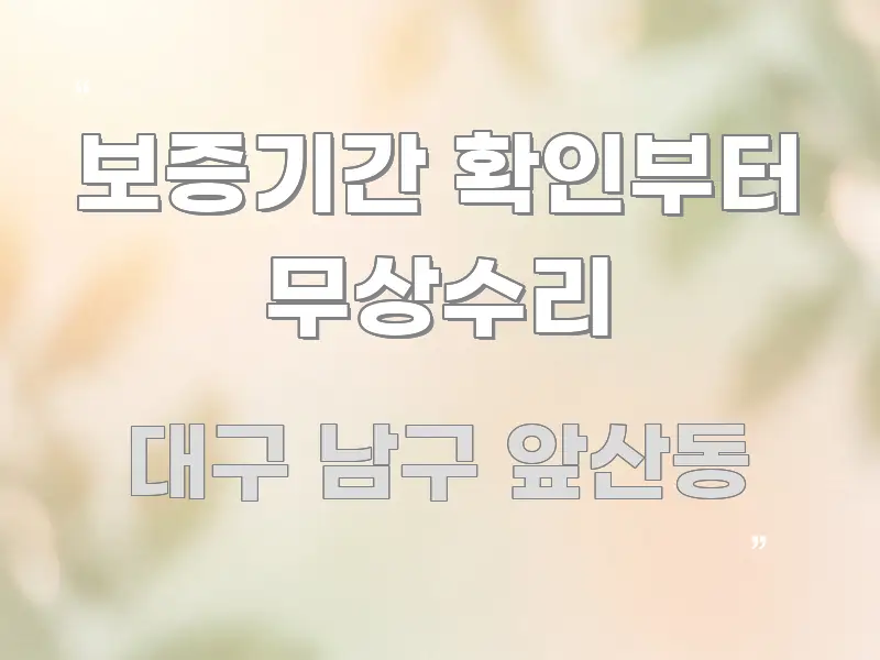보증기간 확인부터 무상수리 핵심 내용을 정리한 타이포그래피 블로그 표지 - 참고용 이미지